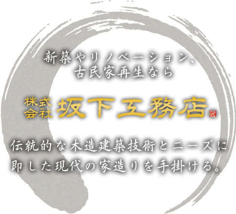 伝統的な木造建築技術とニーズに即した現代の家造りを手掛ける。