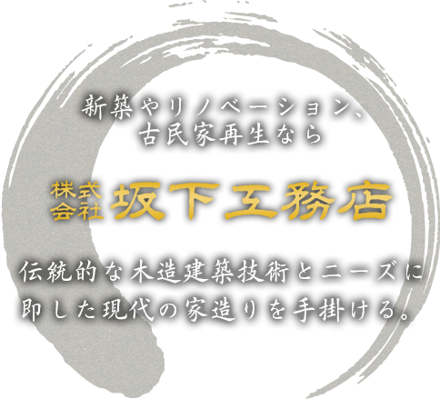 伝統的な木造建築技術とニーズに即した現代の家造りを手掛ける。